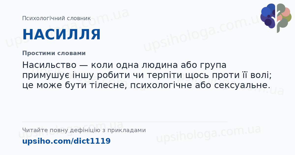 НАСИЛЛЯ — Простими словами