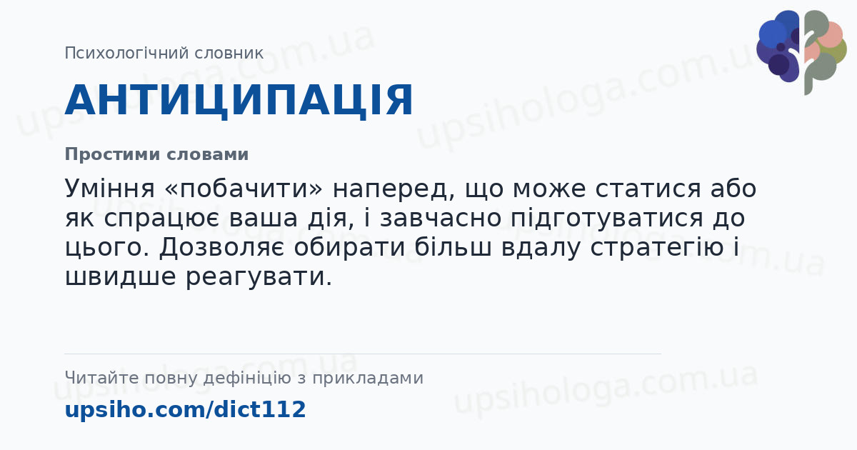 АНТИЦИПАЦІЯ — Простими словами