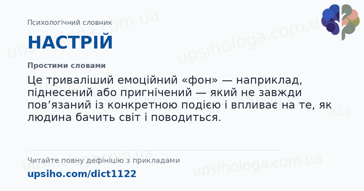 НАСТРІЙ — Простими словами