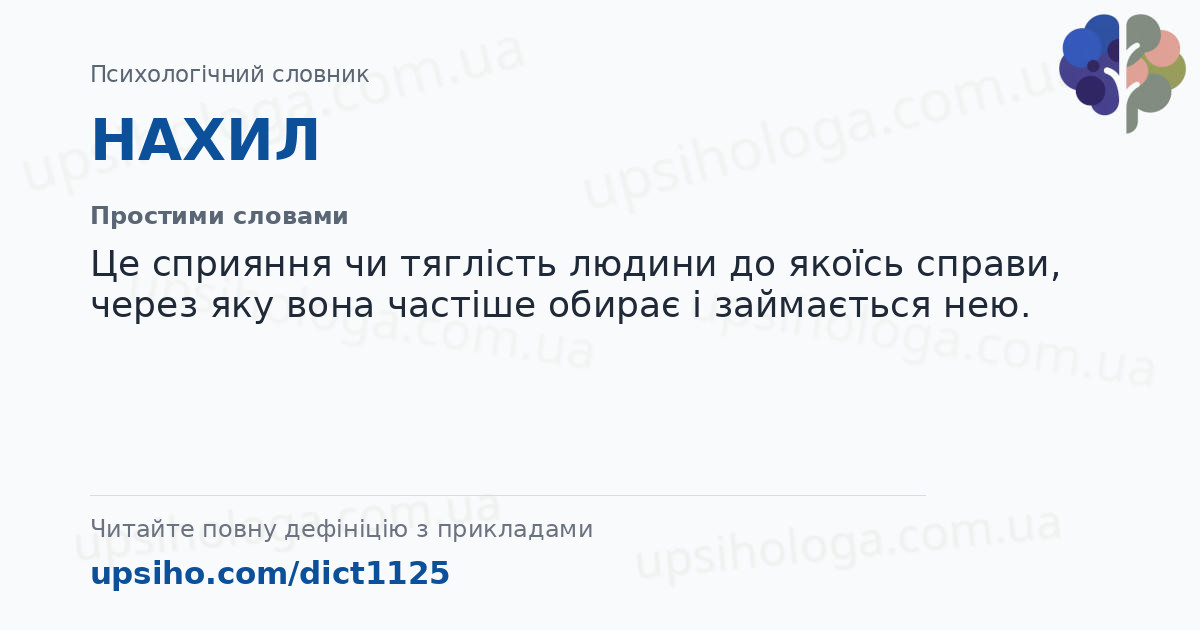 НАХИЛ — Простими словами