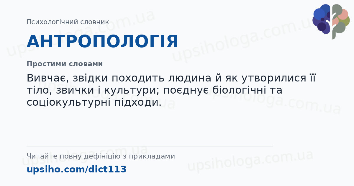 АНТРОПОЛОГІЯ — Простими словами