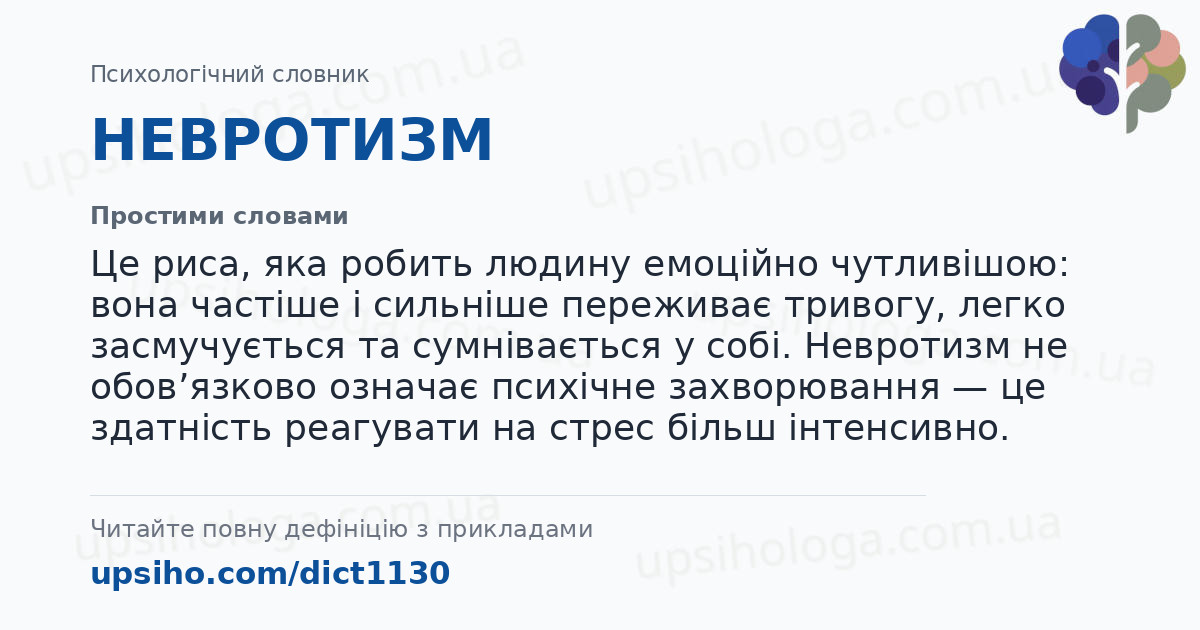 НЕВРОТИЗМ — Простими словами