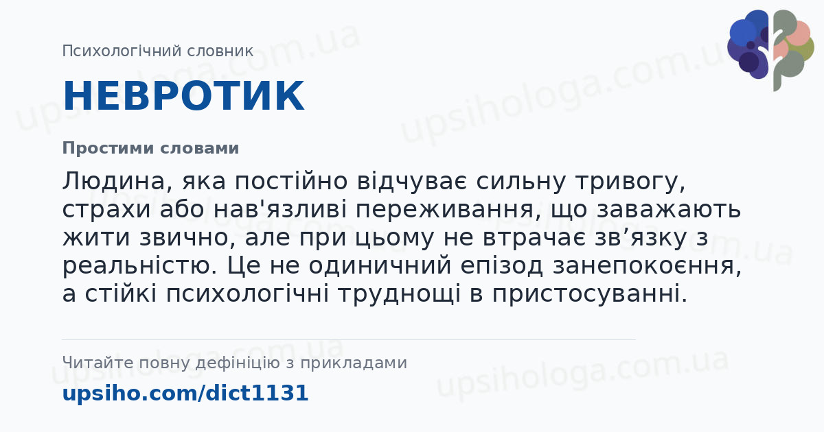 НЕВРОТИК — Простими словами