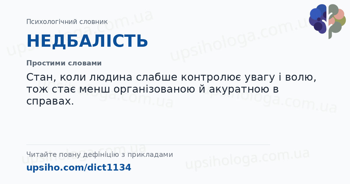 НЕДБАЛІСТЬ — Простими словами