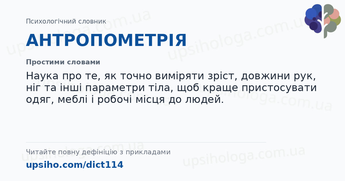 АНТРОПОМЕТРІЯ — Простими словами