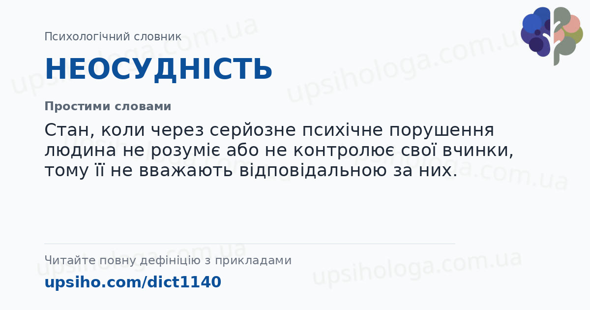 НЕОСУДНІСТЬ — Простими словами
