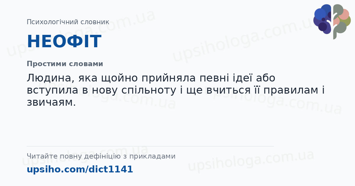 НЕОФІТ — Простими словами