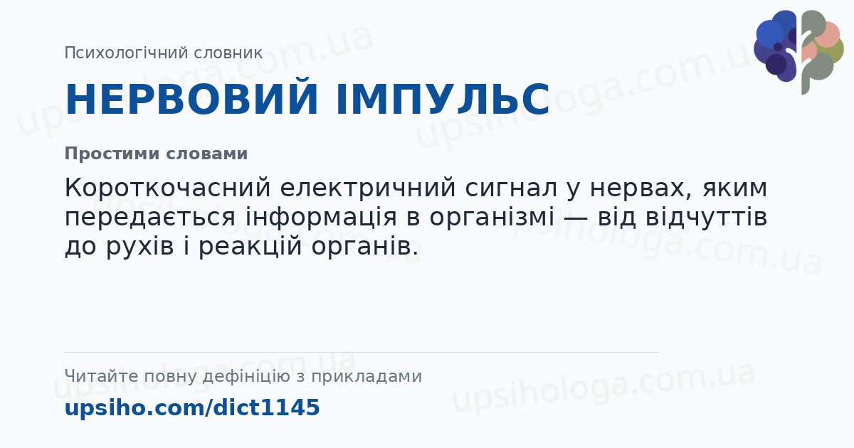 НЕРВОВИЙ ІМПУЛЬС — Простими словами