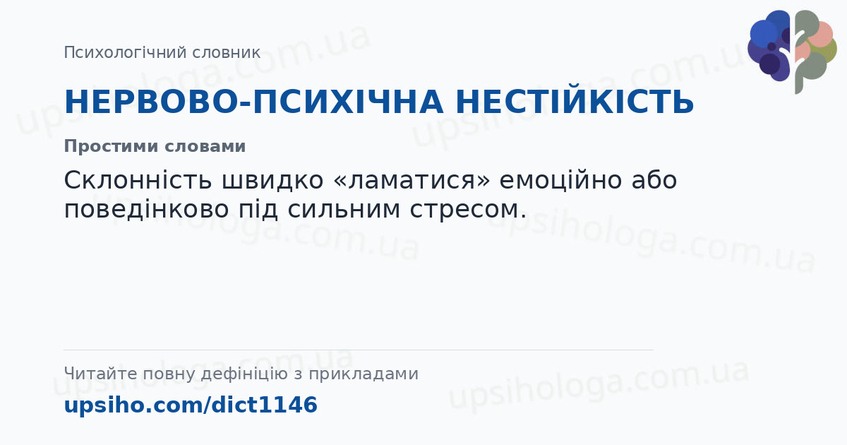 НЕРВОВО-ПСИХІЧНА  НЕСТІЙКІСТЬ — Простими словами