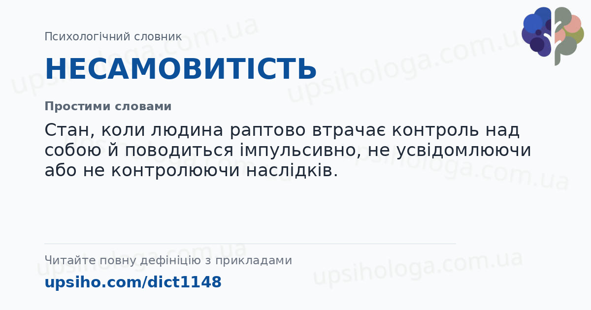 НЕСАМОВИТІСТЬ — Простими словами