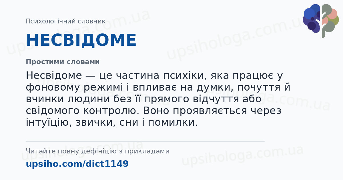 НЕСВІДОМЕ — Простими словами