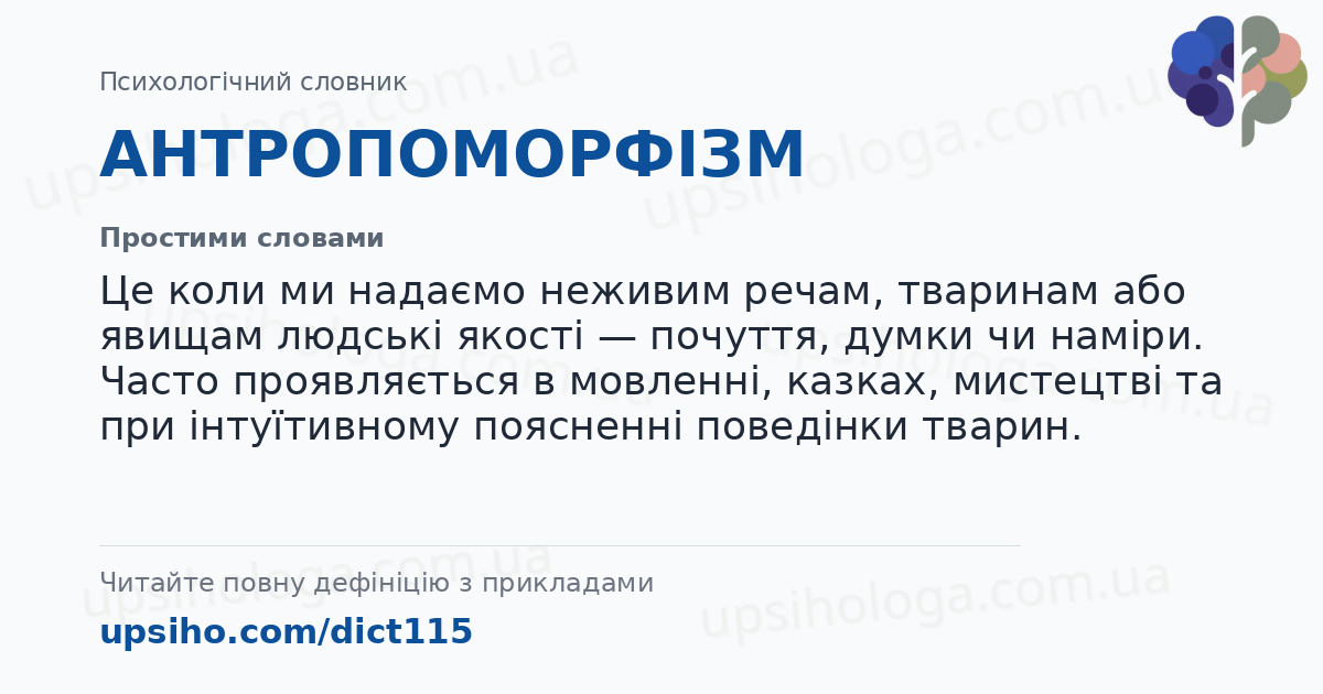 АНТРОПОМОРФІЗМ — Простими словами