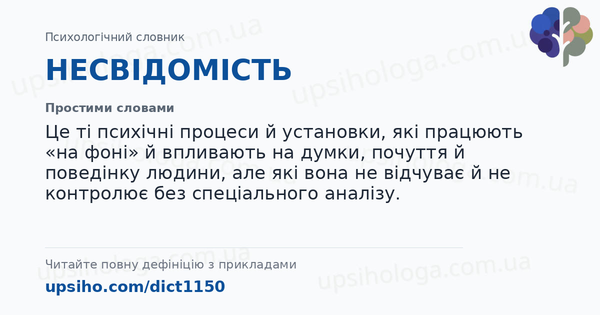 НЕСВІДОМІСТЬ — Простими словами