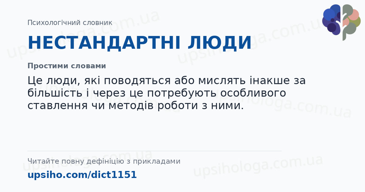 НЕСТАНДАРТНІ ЛЮДИ — Простими словами