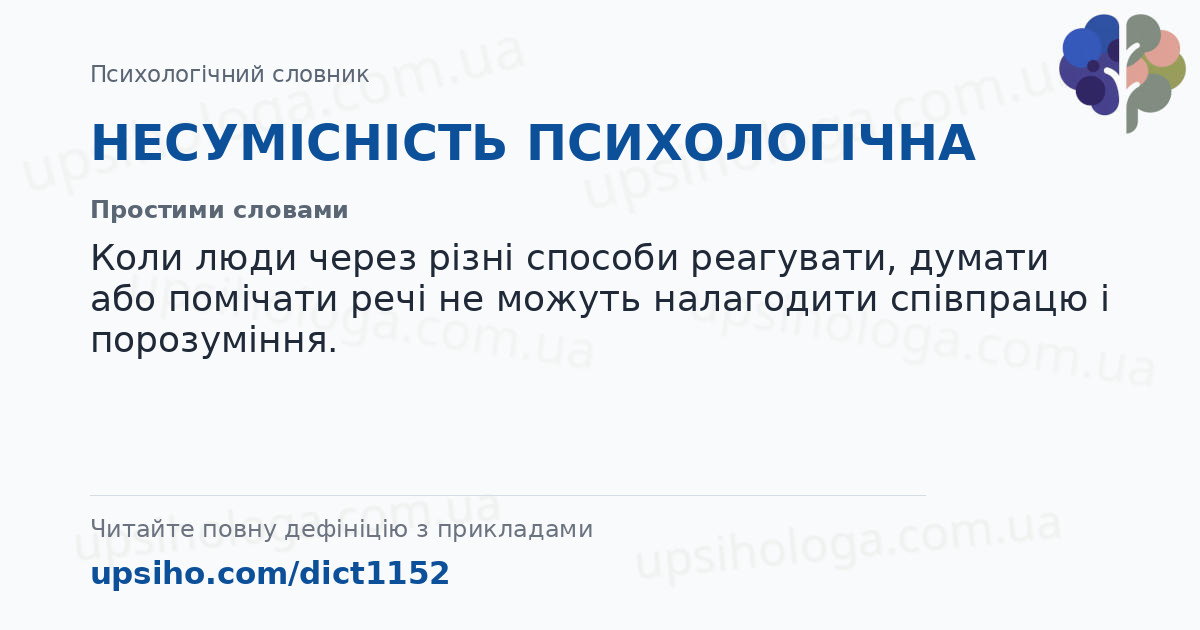 НЕСУМІСНІСТЬ ПСИХОЛОГІЧНА — Простими словами
