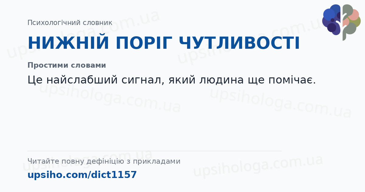 НИЖНІЙ ПОРІГ ЧУТЛИВОСТІ — Простими словами