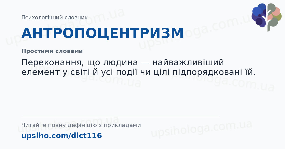 АНТРОПОЦЕНТРИЗМ — Простими словами