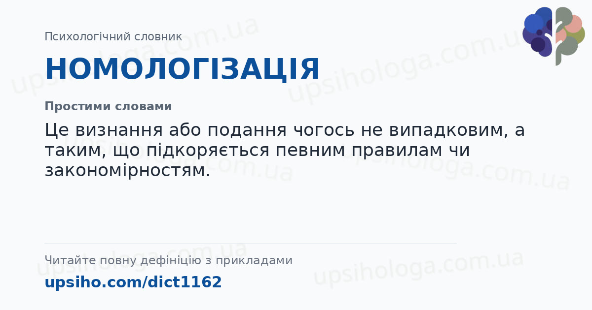 НОМОЛОГІЗАЦІЯ — Простими словами