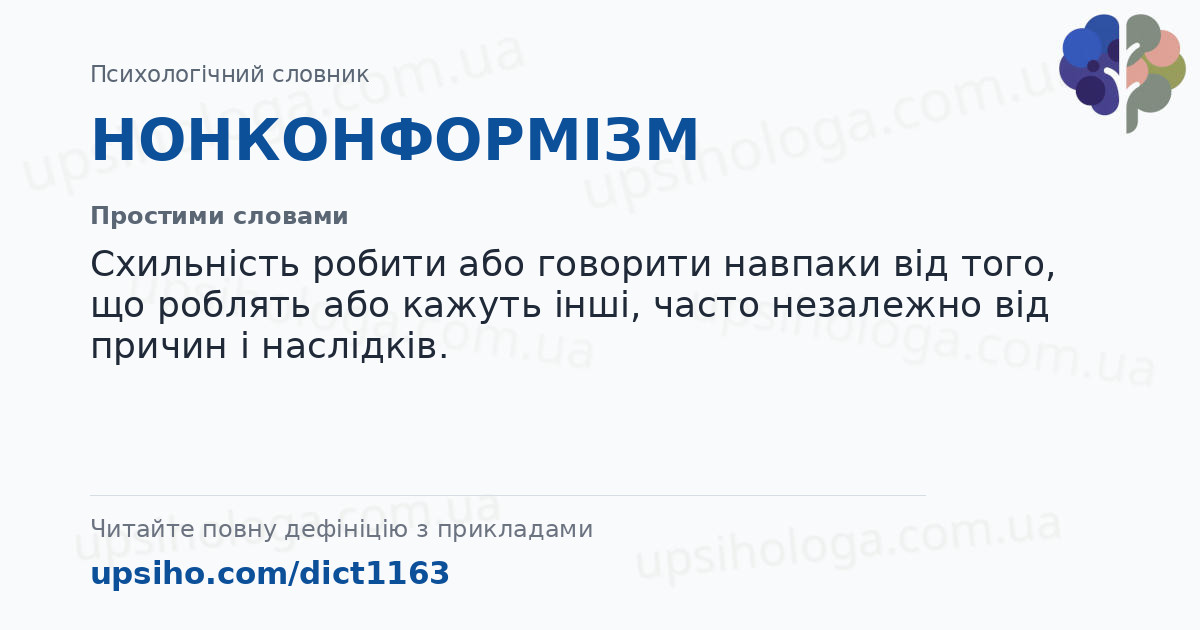 НОНКОНФОРМІЗМ — Простими словами