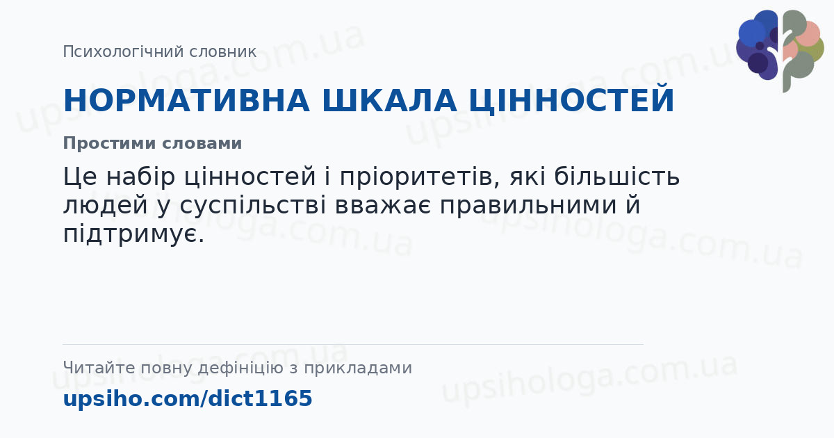 НОРМАТИВНА ШКАЛА ЦІННОСТЕЙ — Простими словами