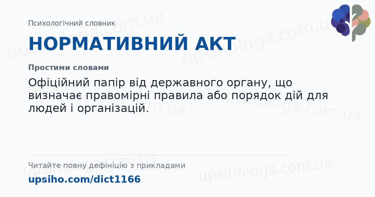 НОРМАТИВНИЙ АКТ — Простими словами