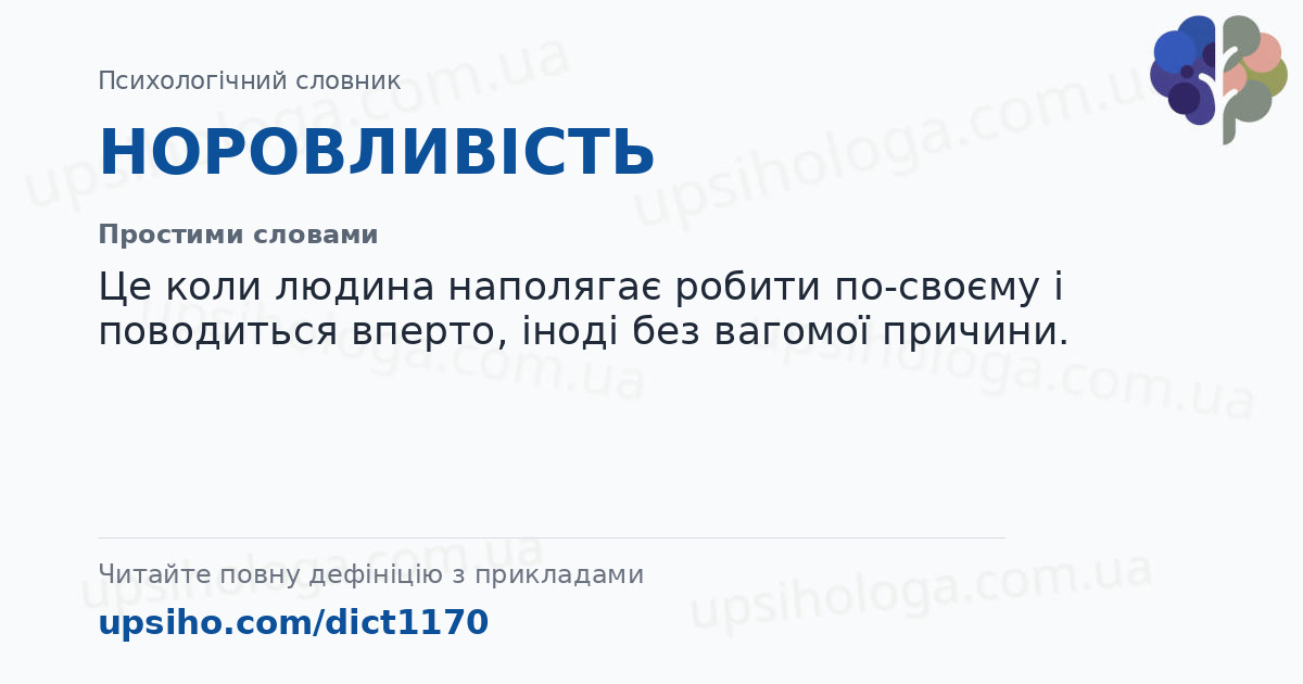 НОРОВЛИВІСТЬ — Простими словами