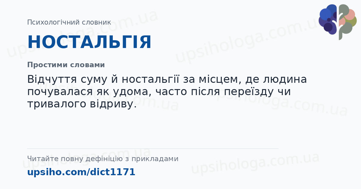 НОСТАЛЬГІЯ — Простими словами