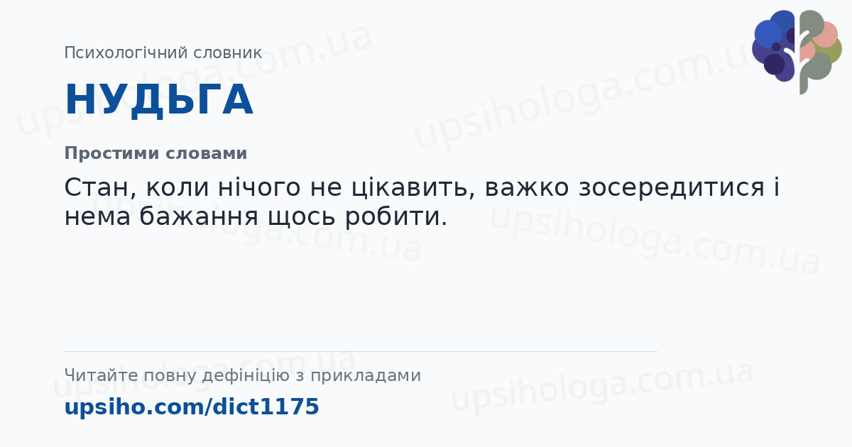 НУДЬГА — Простими словами