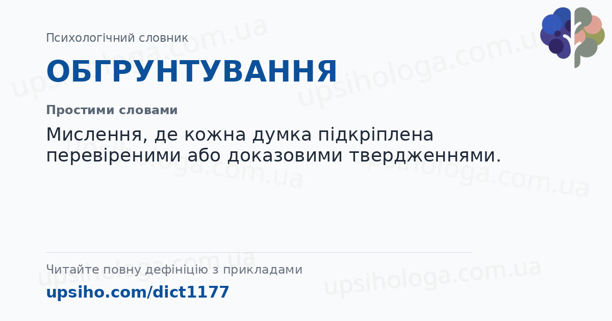 ОБГРУНТУВАННЯ — Простими словами