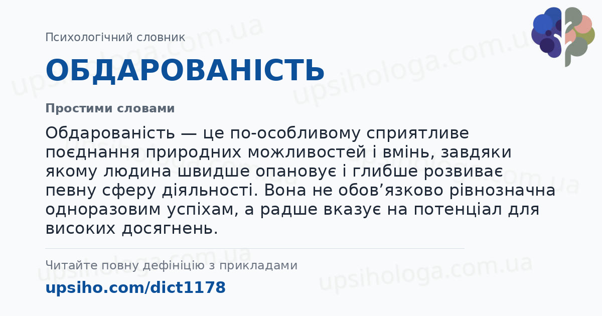 ОБДАРОВАНІСТЬ — Простими словами