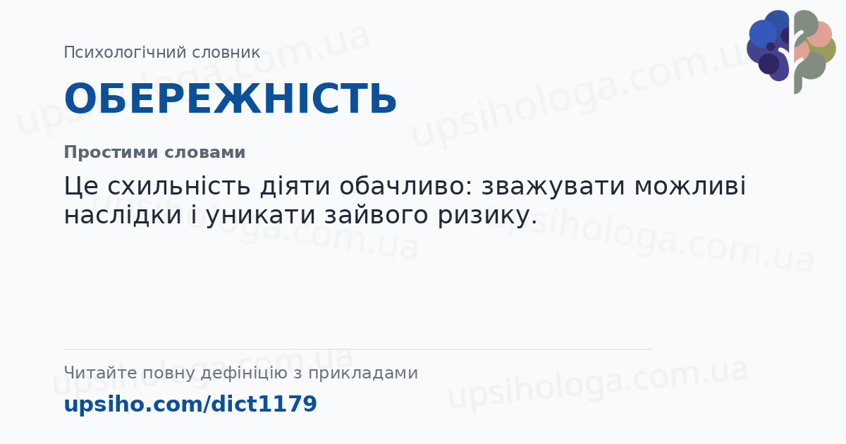 ОБЕРЕЖНІСТЬ — Простими словами
