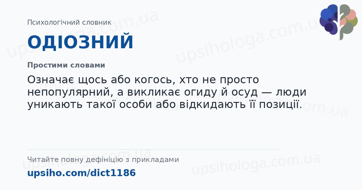 ОДІОЗНИЙ — Простими словами