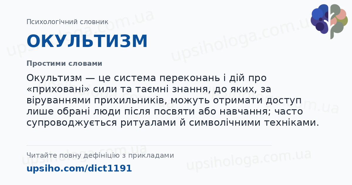 ОКУЛЬТИЗМ — Простими словами