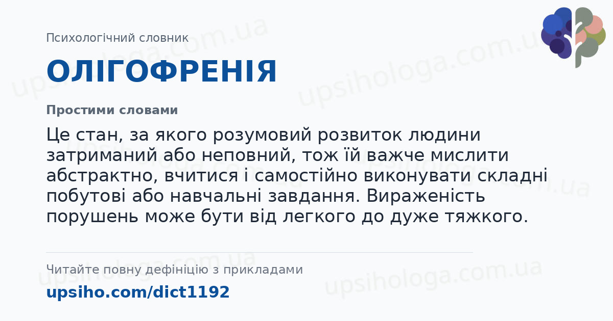 ОЛІГОФРЕНІЯ — Простими словами