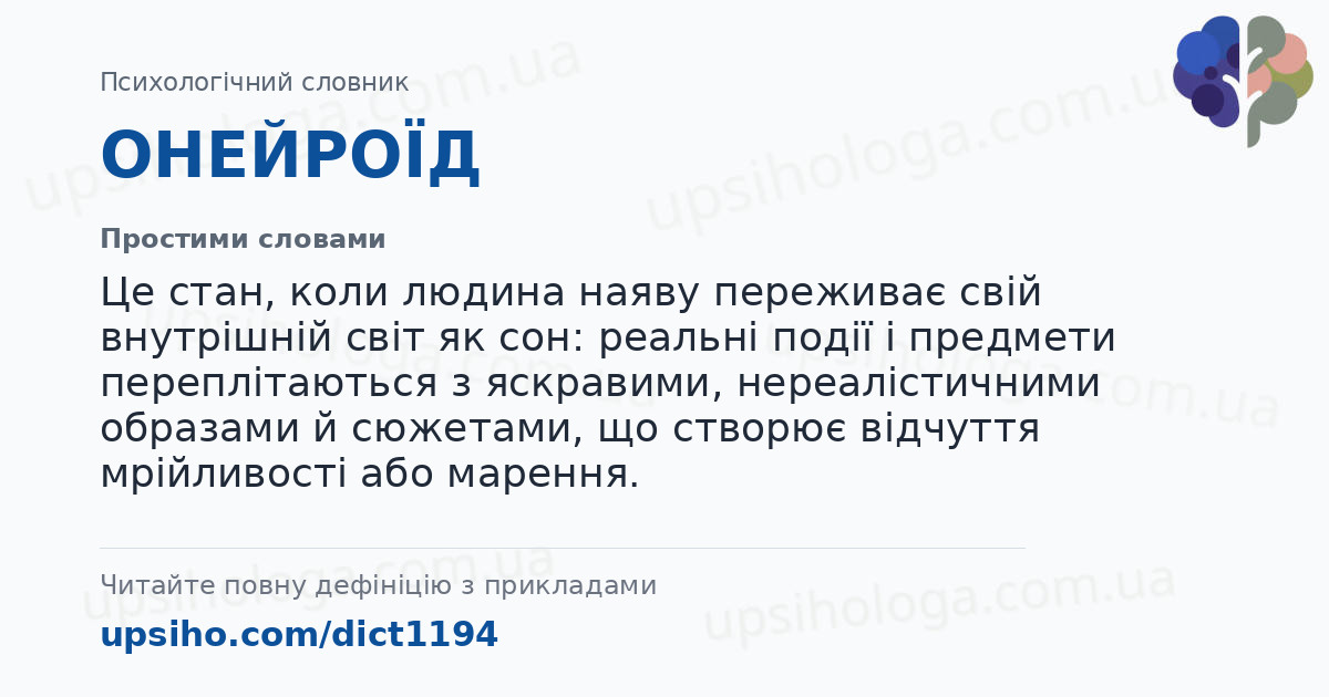 ОНЕЙРОЇД — Простими словами
