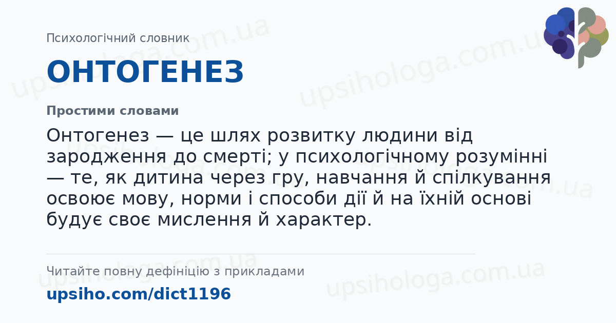 ОНТОГЕНЕЗ — Простими словами