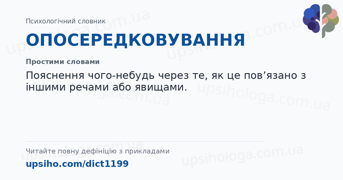 ОПОСЕРЕДКОВУВАННЯ — Простими словами
