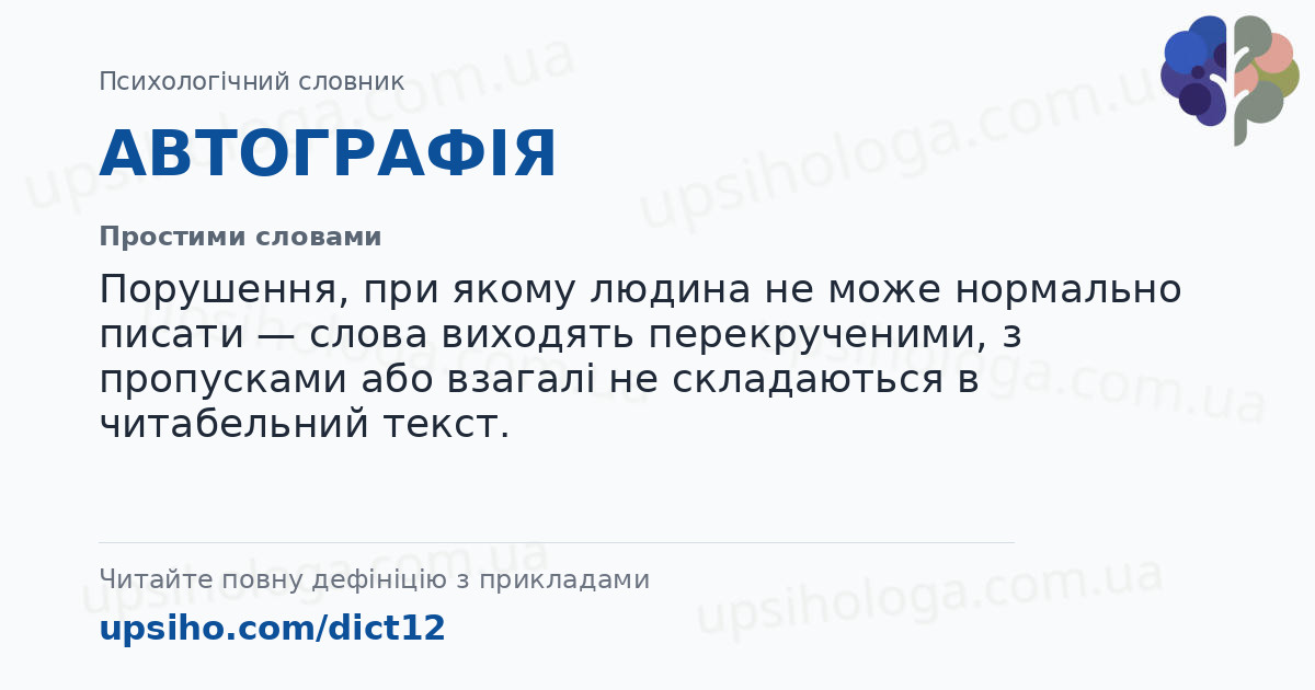АВТОГРАФІЯ — Простими словами