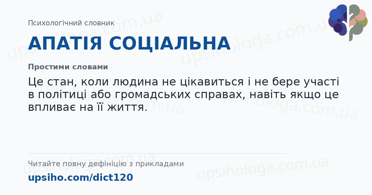 АПАТІЯ СОЦІАЛЬНА — Простими словами
