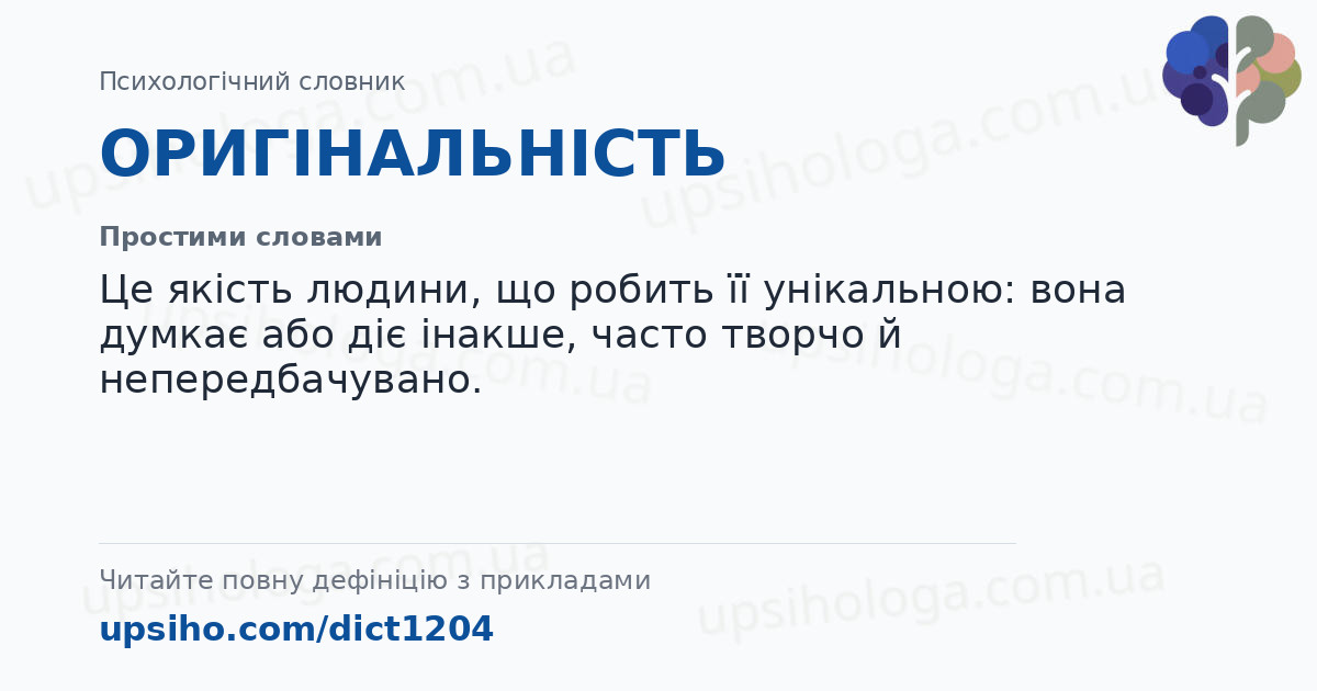 ОРИГІНАЛЬНІСТЬ — Простими словами