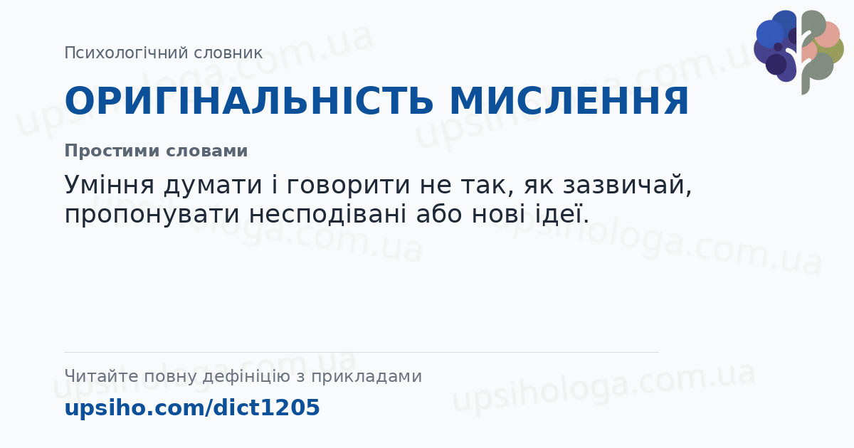 ОРИГІНАЛЬНІСТЬ МИСЛЕННЯ — Простими словами