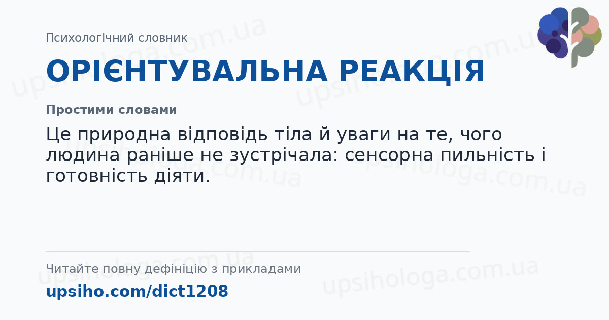 ОРІЄНТУВАЛЬНА РЕАКЦІЯ — Простими словами