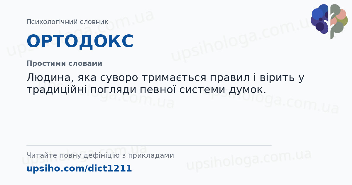 ОРТОДОКС — Простими словами
