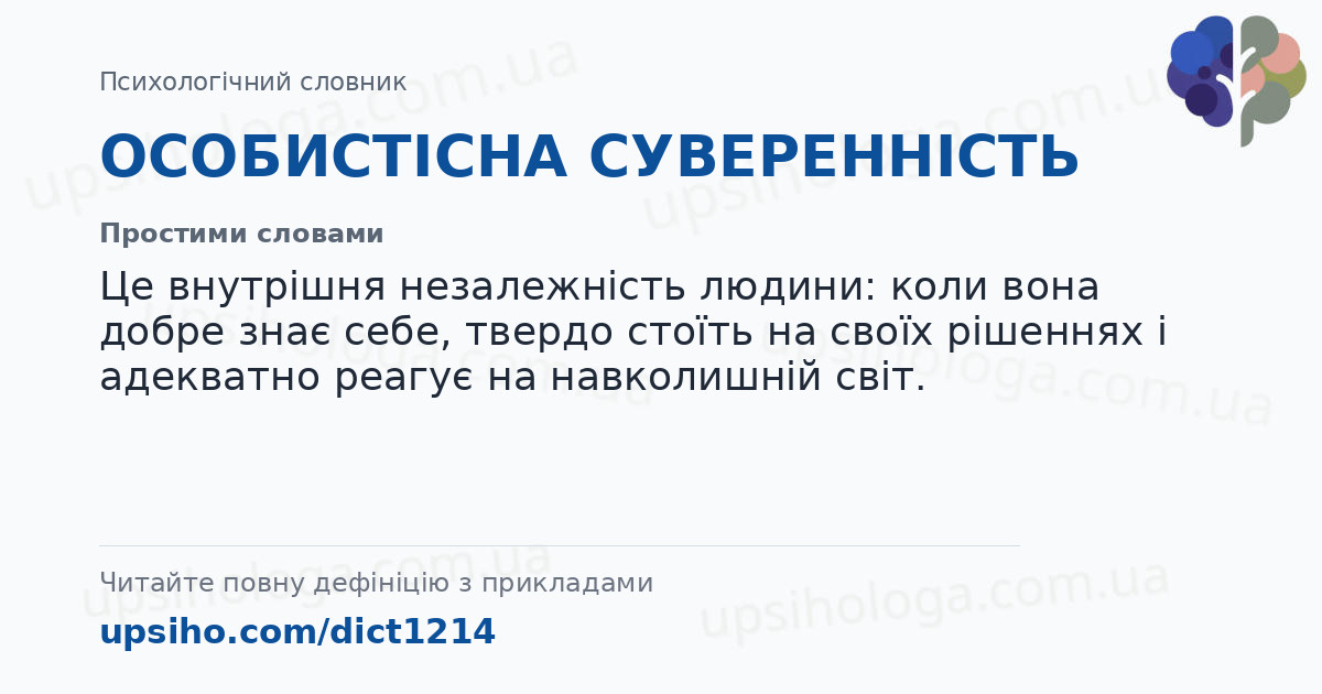 ОСОБИСТІСНА  СУВЕРЕННІСТЬ — Простими словами