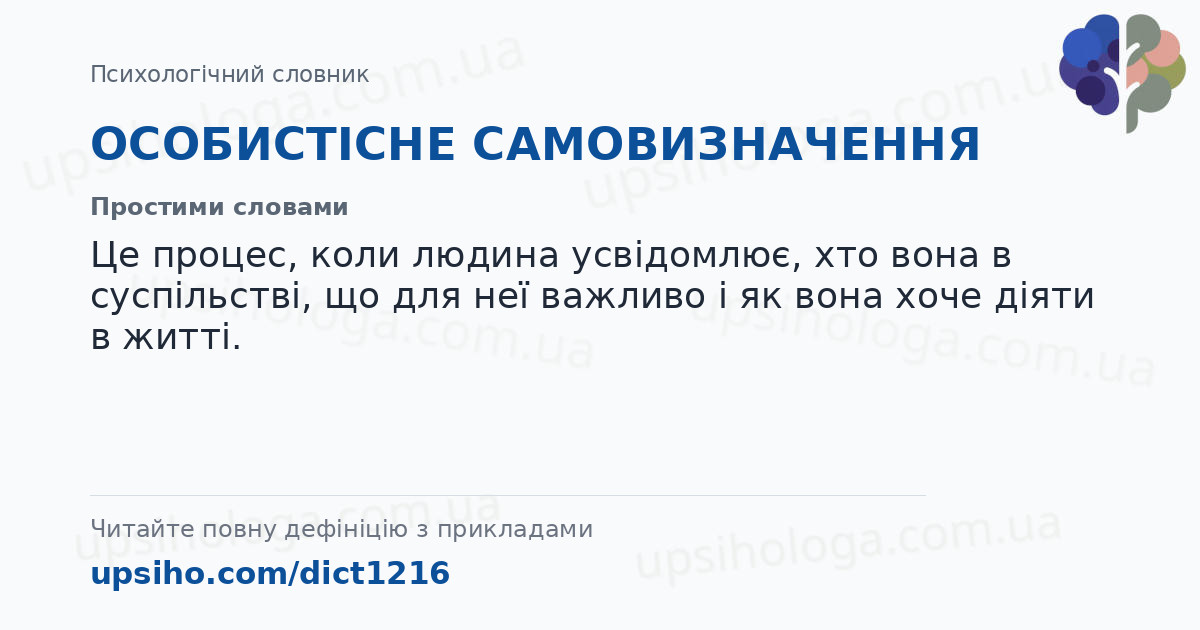 ОСОБИСТІСНЕ САМОВИЗНАЧЕННЯ — Простими словами