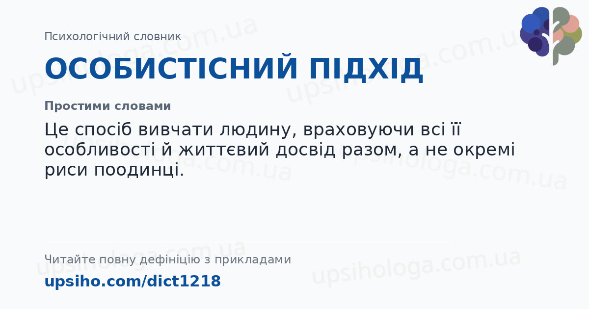 ОСОБИСТІСНИЙ ПІДХІД — Простими словами