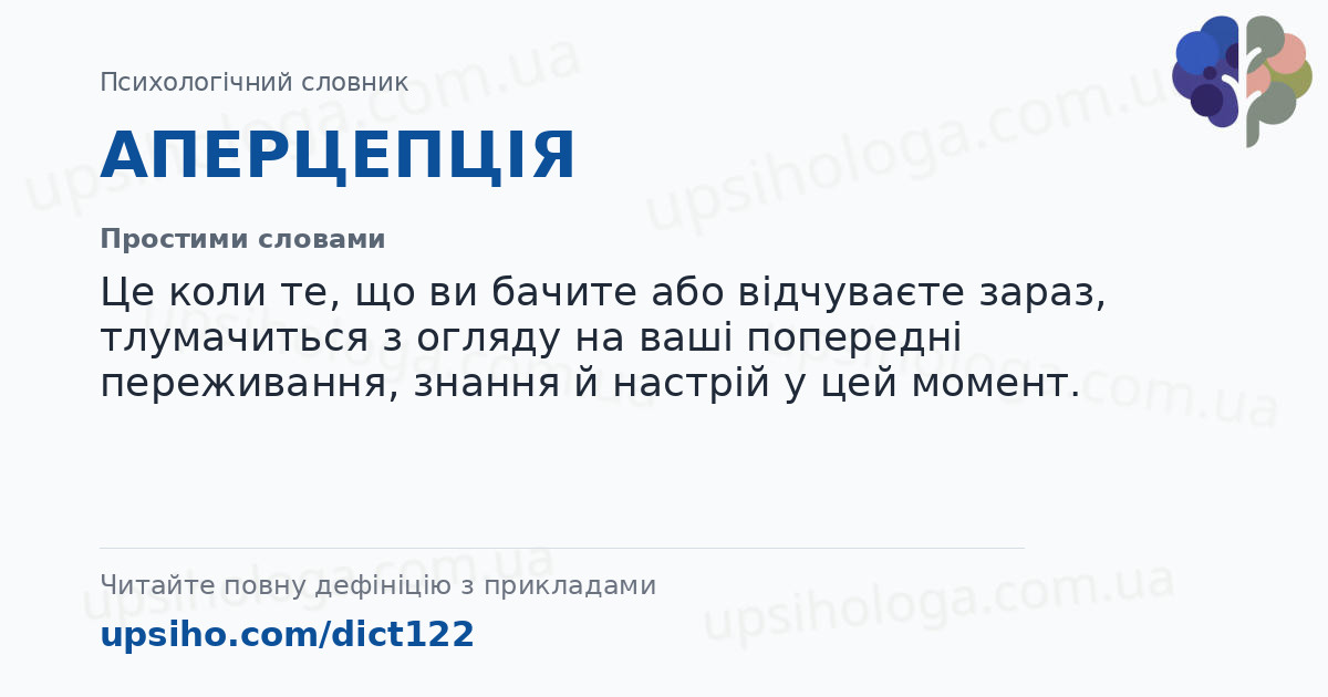 АПЕРЦЕПЦІЯ — Простими словами