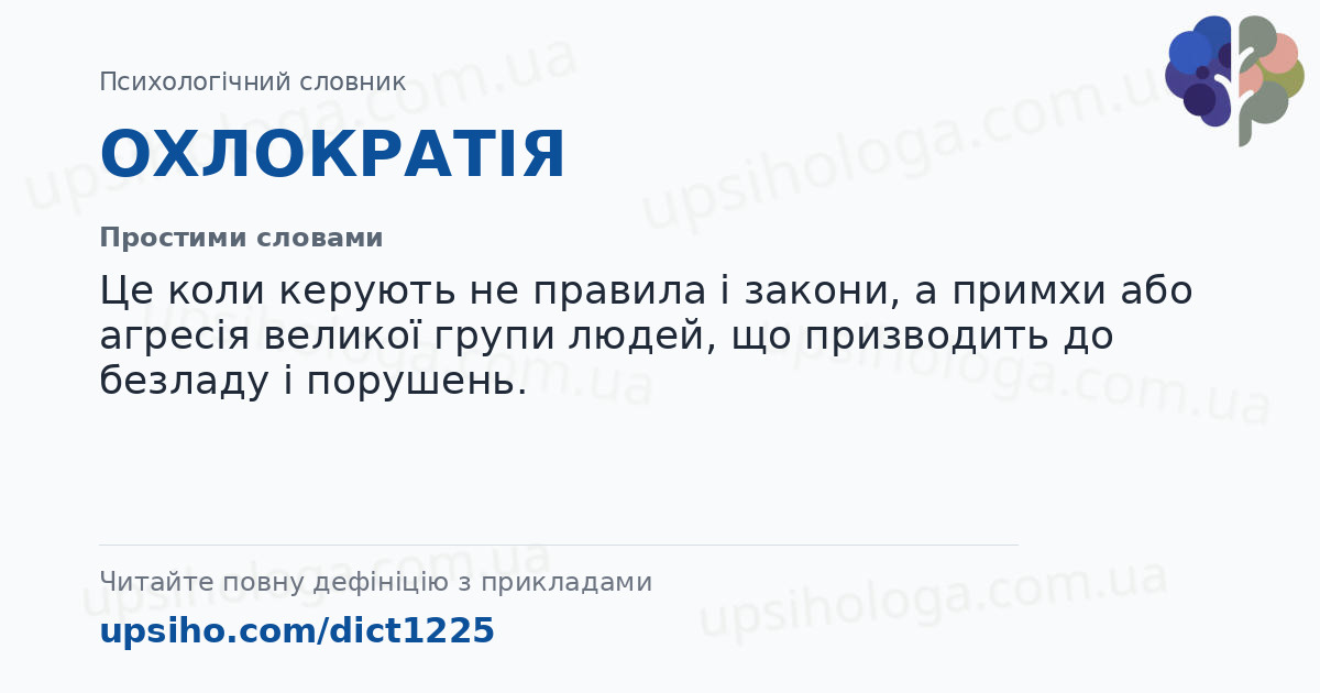 ОХЛОКРАТІЯ — Простими словами
