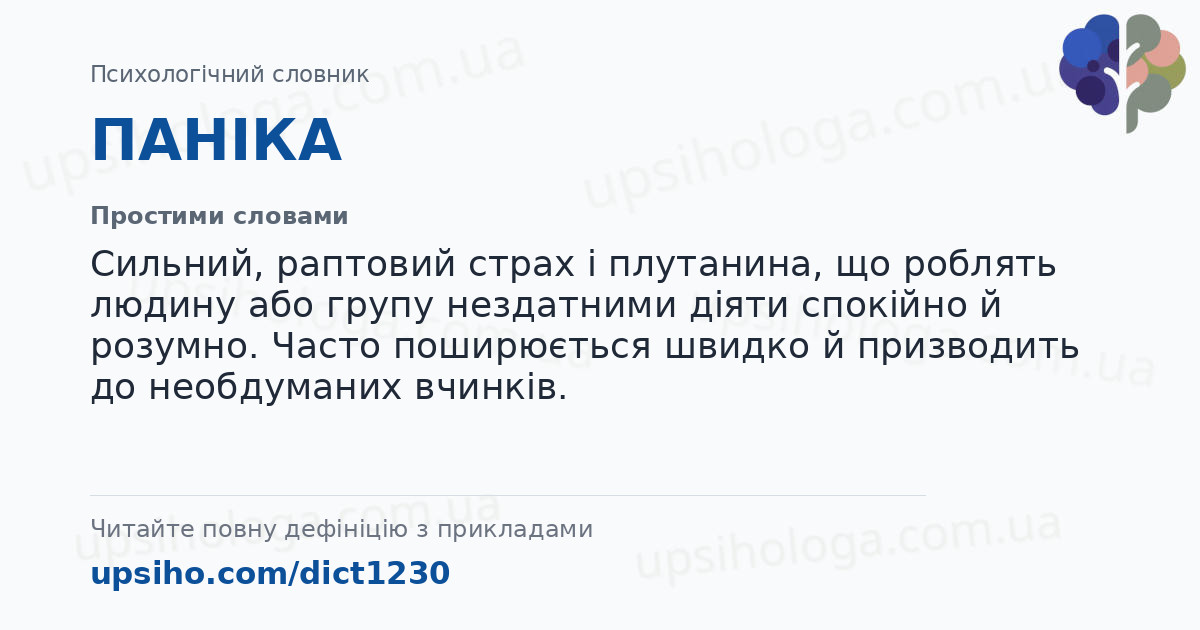 ПАНІКА — Простими словами