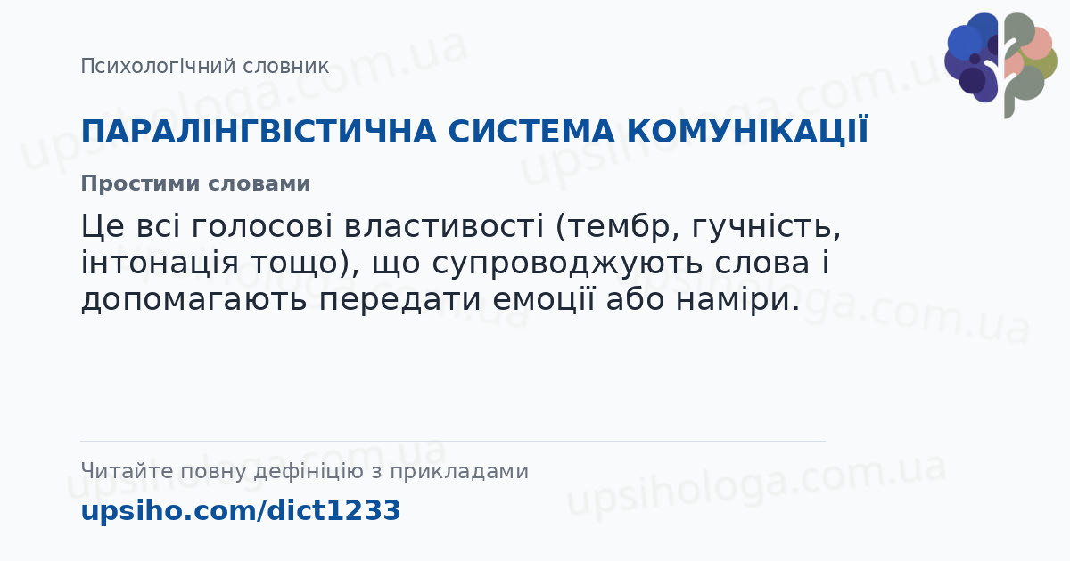 ПАРАЛІНГВІСТИЧНА СИСТЕМА КОМУНІКАЦІЇ — Простими словами